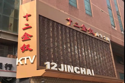 绍兴十二金钗KTV消费价格点评