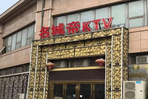 绍兴名城帝KTV消费价格点评