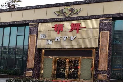 绍兴精舞KTV消费价格点评