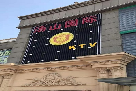 绍兴汤山国际KTV消费价格